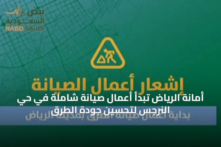 أمانة الرياض تبدأ أعمال صيانة شاملة في حي النرجس لتحسين جودة الطرق