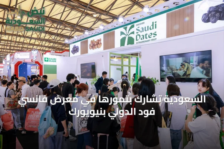 السعودية تشارك بتمورها في معرض فانسي فود الدولي بنيويورك