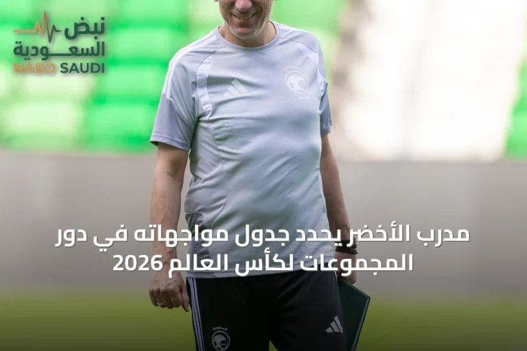 مدرب الأخضر يحدد جدول مواجهاته في دور المجموعات لكأس العالم 2026