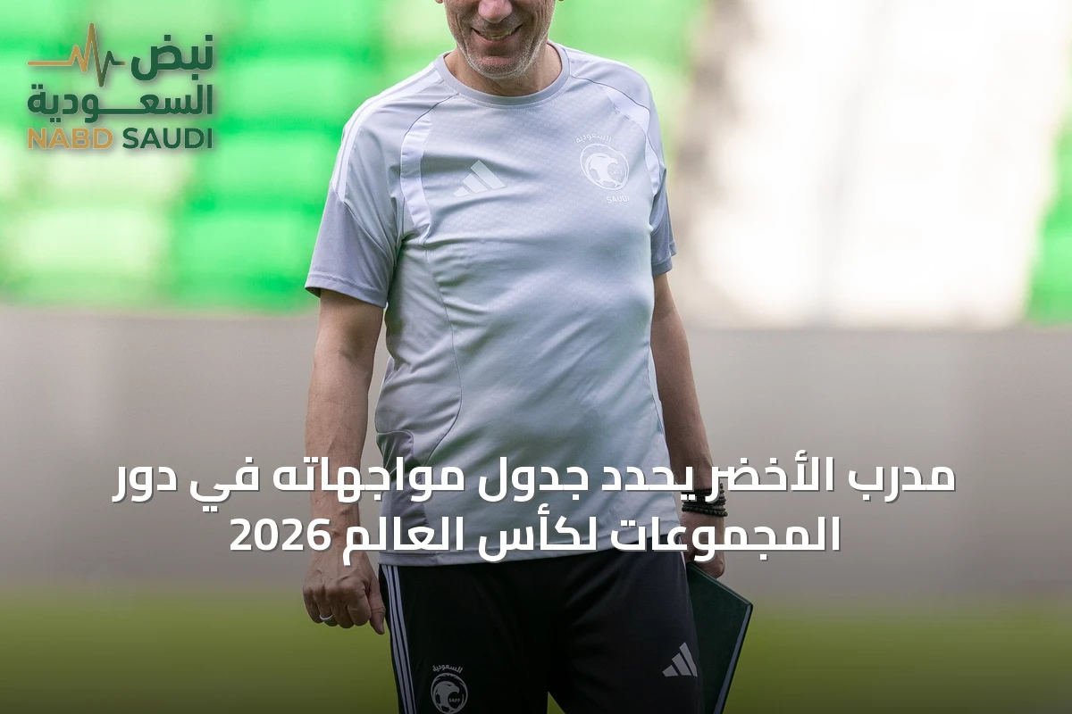 مدرب الأخضر يحدد جدول مواجهاته في دور المجموعات لكأس العالم 2026