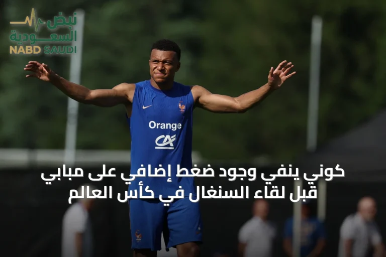 كوني ينفي وجود ضغط إضافي على مبابي قبل لقاء السنغال في كأس العالم