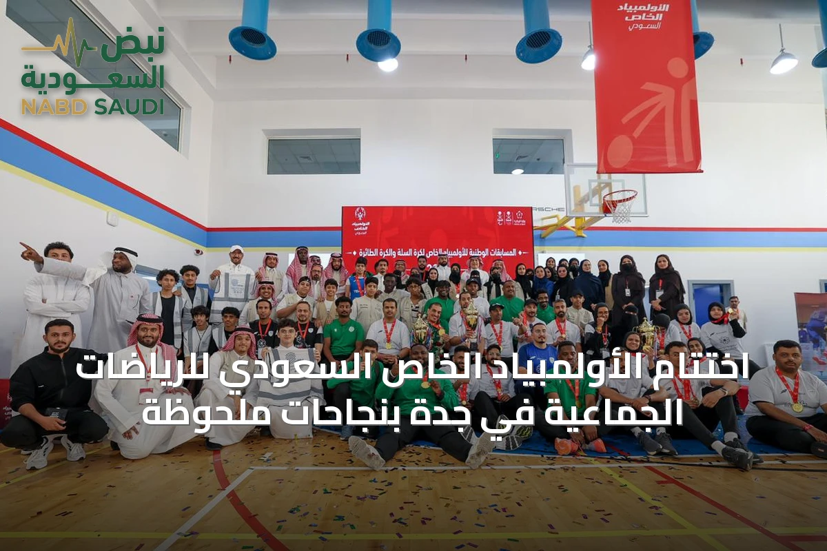 اختتام الأولمبياد الخاص السعودي للرياضات الجماعية في جدة بنجاحات ملحوظة