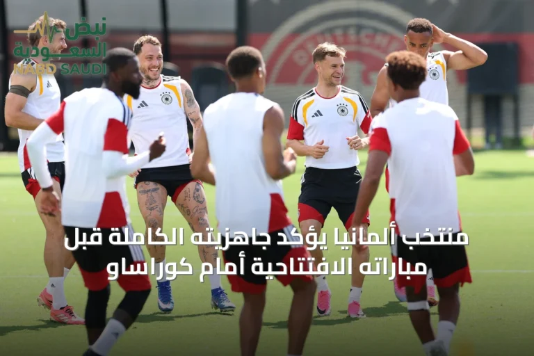 منتخب ألمانيا يؤكد جاهزيته الكاملة قبل مباراته الافتتاحية أمام كوراساو