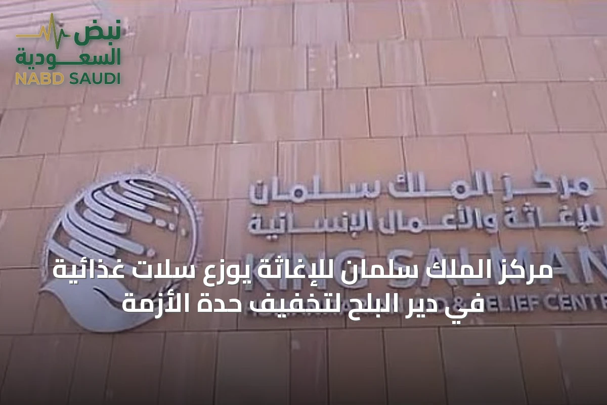 مركز الملك سلمان للإغاثة يوزع سلات غذائية في دير البلح لتخفيف حدة الأزمة