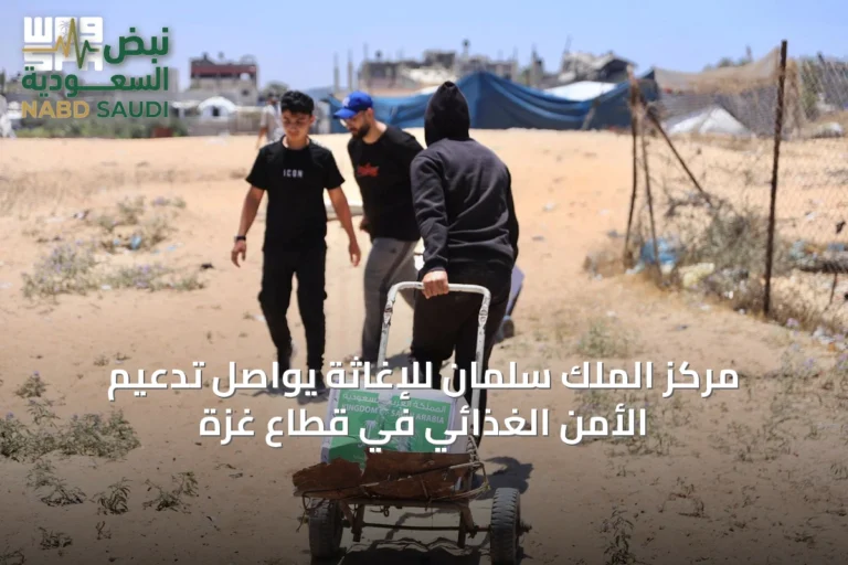 مركز الملك سلمان للإغاثة يواصل تدعيم الأمن الغذائي في قطاع غزة