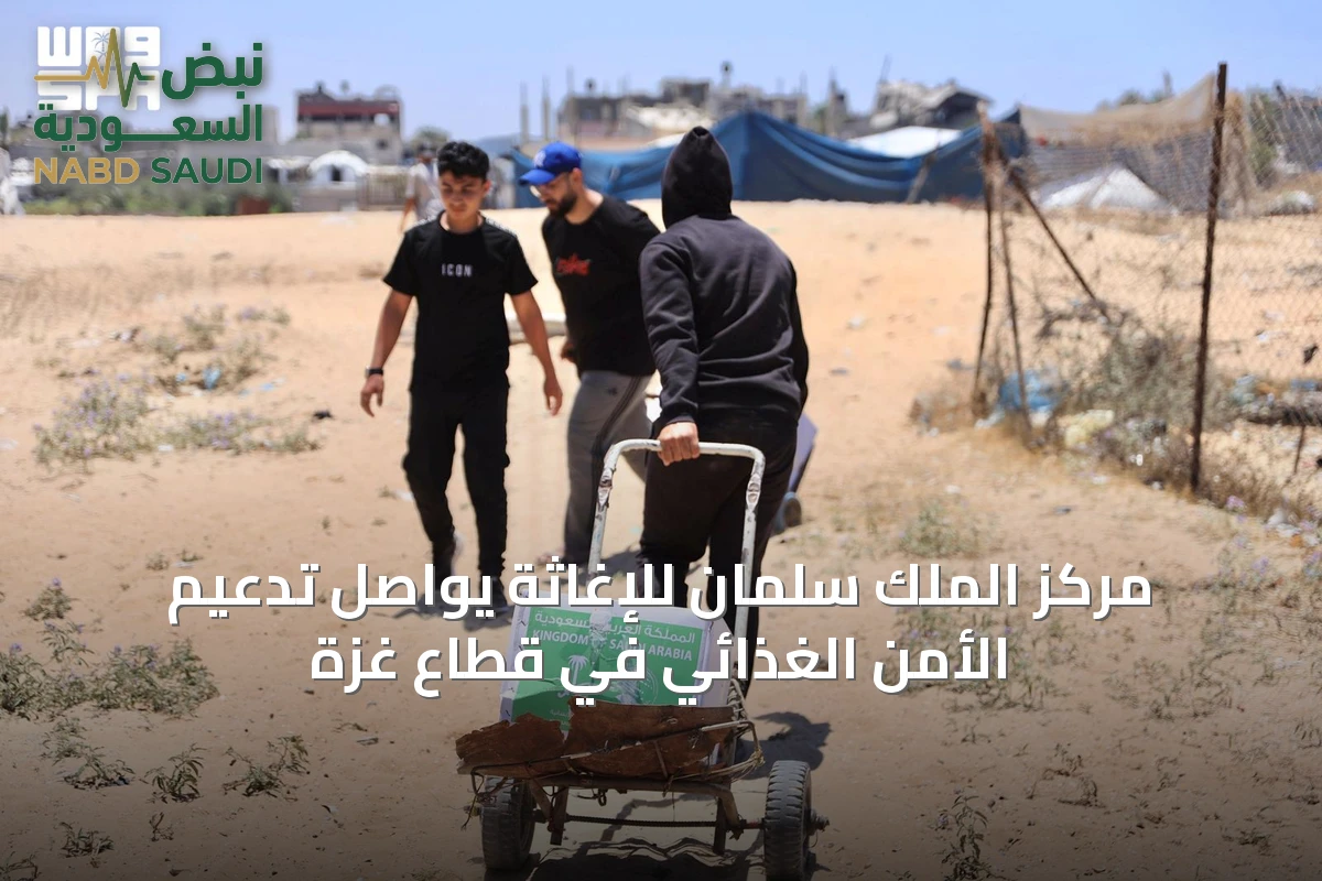مركز الملك سلمان للإغاثة يواصل تدعيم الأمن الغذائي في قطاع غزة