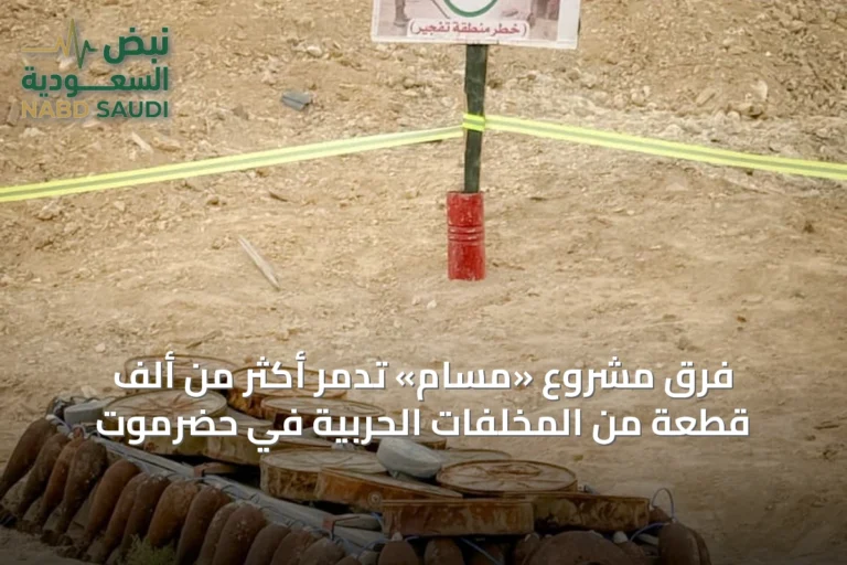فرق مشروع «مسام» تدمر أكثر من ألف قطعة من المخلفات الحربية في حضرموت
