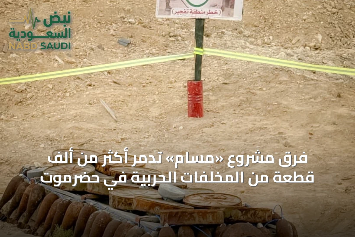 فرق مشروع «مسام» تدمر أكثر من ألف قطعة من المخلفات الحربية في حضرموت