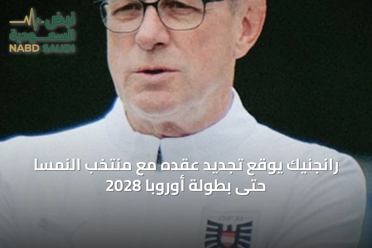 رانجنيك يوقع تجديد عقده مع منتخب النمسا حتى بطولة أوروبا 2028