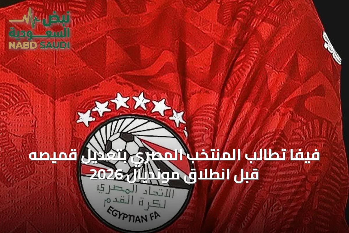 فيفا تطالب المنتخب المصري بتعديل قميصه قبل انطلاق مونديال 2026