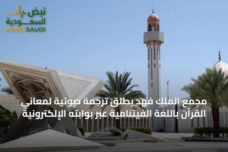 مجمع الملك فهد يطلق ترجمة صوتية لمعاني القرآن باللغة الفيتنامية عبر بوابته الإلكترونية