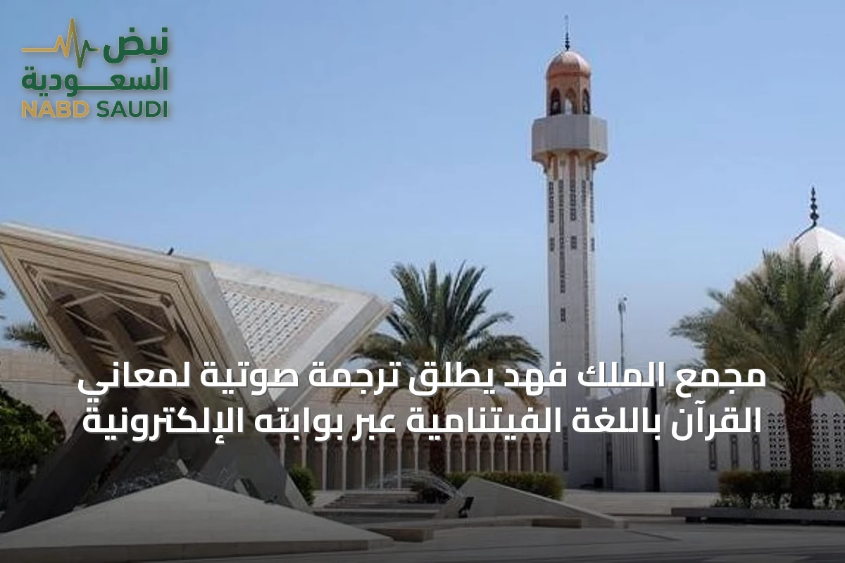 مجمع الملك فهد يطلق ترجمة صوتية لمعاني القرآن باللغة الفيتنامية عبر بوابته الإلكترونية