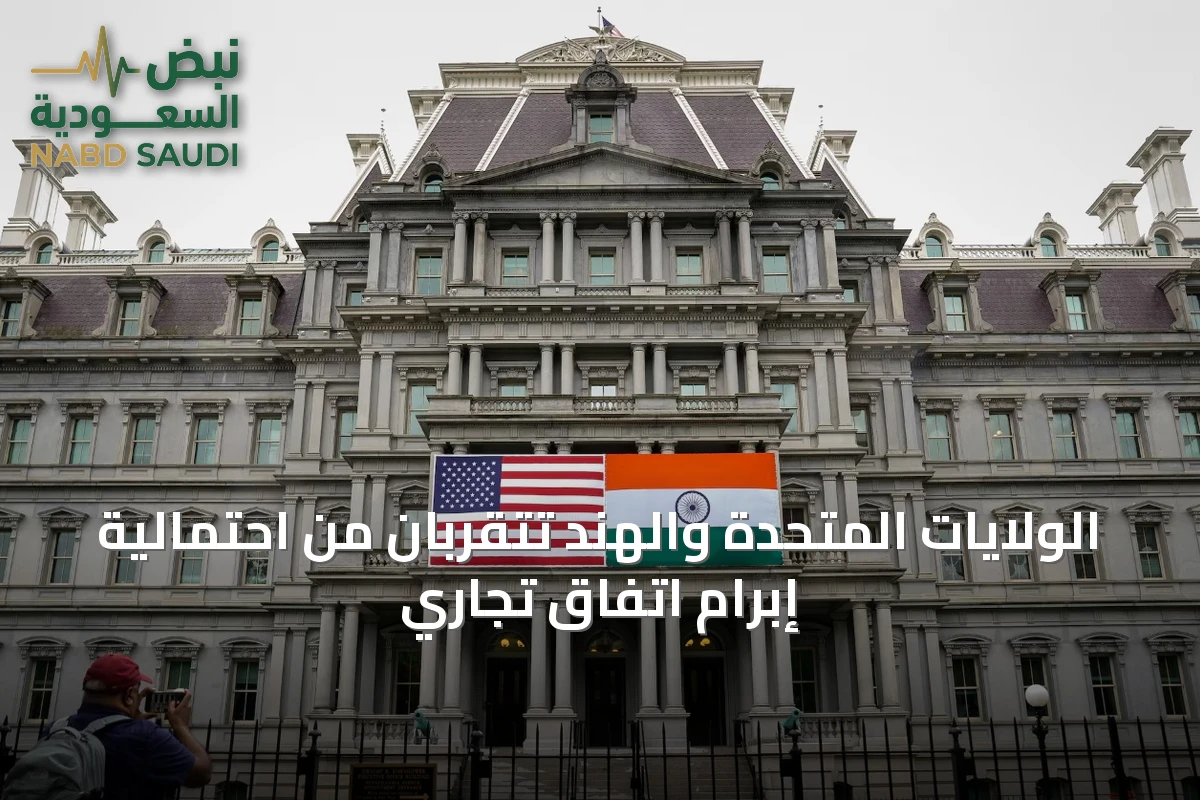 الولايات المتحدة والهند تتقربان من احتمالية إبرام اتفاق تجاري