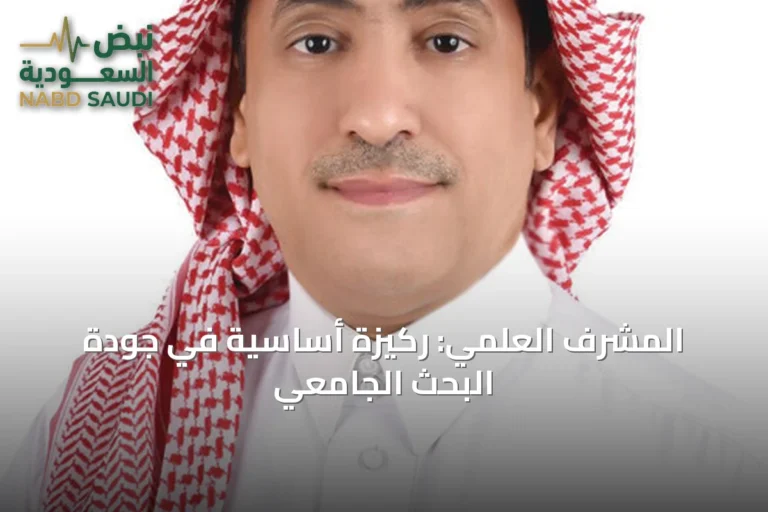 المشرف العلمي: ركيزة أساسية في جودة البحث الجامعي