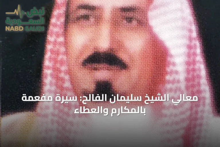 معالي الشيخ سليمان الفالح: سيرة مفعمة بالمكارم والعطاء
