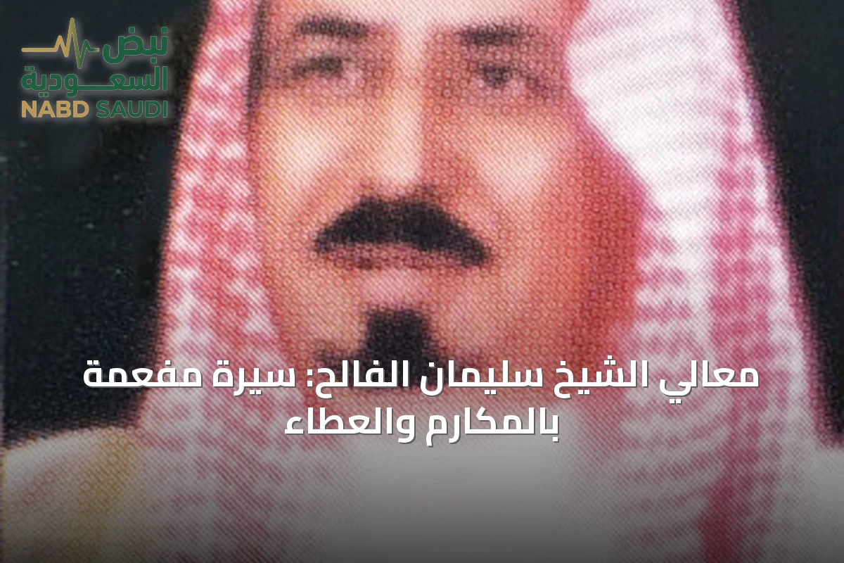 معالي الشيخ سليمان الفالح: سيرة مفعمة بالمكارم والعطاء
