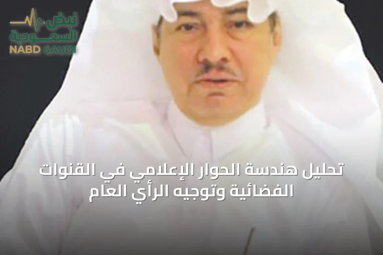 تحليل هندسة الحوار الإعلامي في القنوات الفضائية وتوجيه الرأي العام