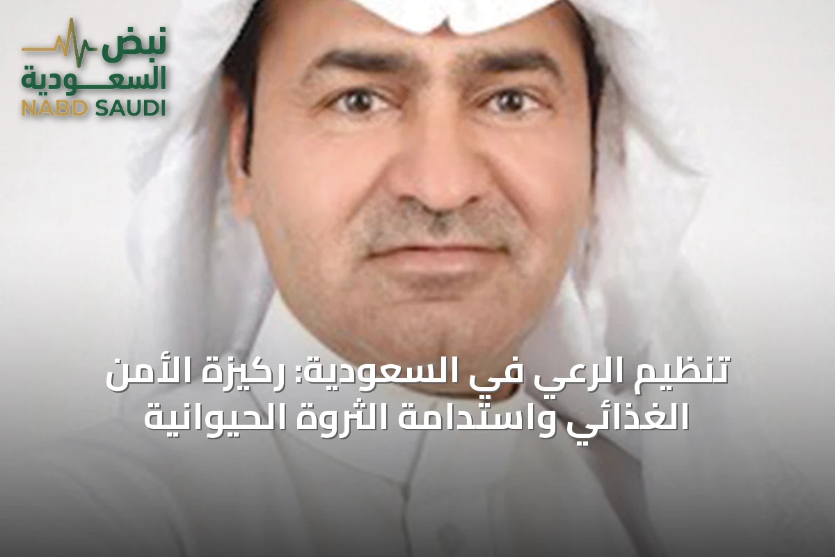 تنظيم الرعي في السعودية: ركيزة الأمن الغذائي واستدامة الثروة الحيوانية