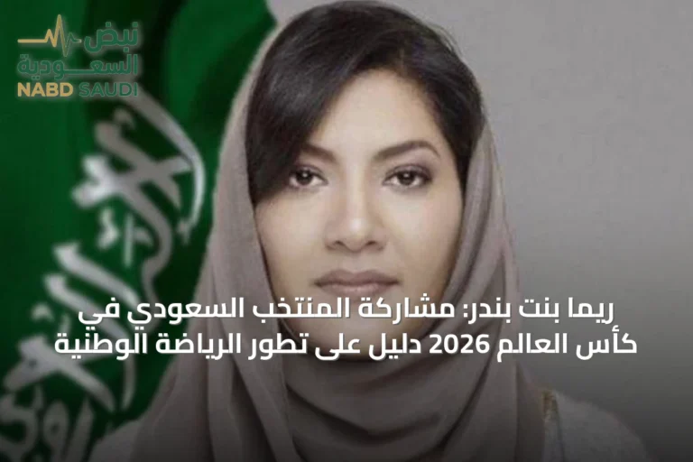 ريما بنت بندر: مشاركة المنتخب السعودي في كأس العالم 2026 دليل على تطور الرياضة الوطنية