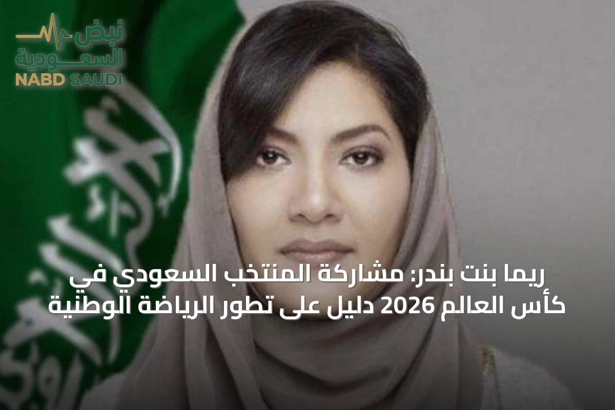 ريما بنت بندر: مشاركة المنتخب السعودي في كأس العالم 2026 دليل على تطور الرياضة الوطنية