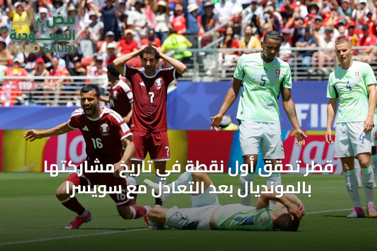 قطر تحقق أول نقطة في تاريخ مشاركتها بالمونديال بعد التعادل مع سويسرا
