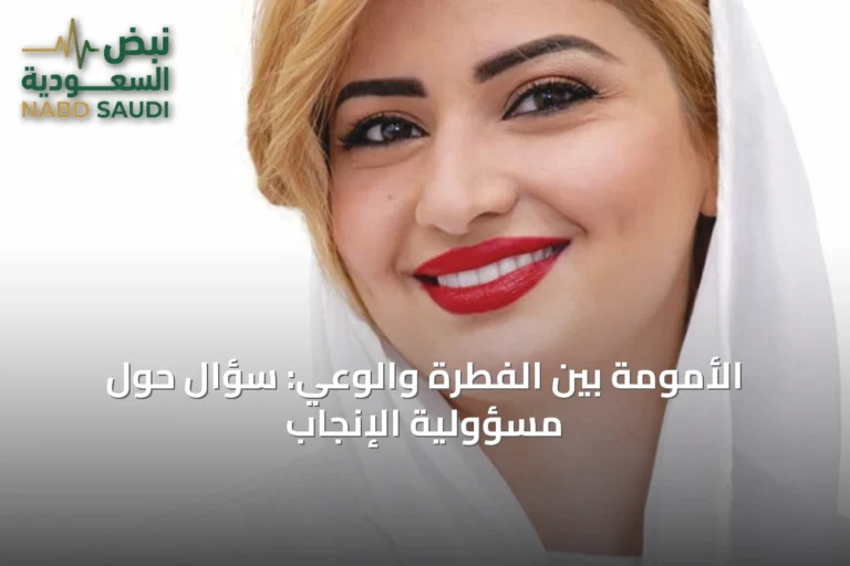 الأمومة بين الفطرة والوعي: سؤال حول مسؤولية الإنجاب