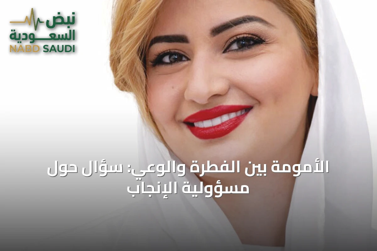 الأمومة بين الفطرة والوعي: سؤال حول مسؤولية الإنجاب