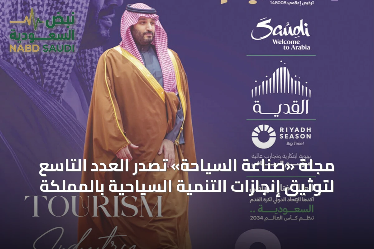 مجلة «صناعة السياحة» تصدر العدد التاسع لتوثيق إنجازات التنمية السياحية بالمملكة