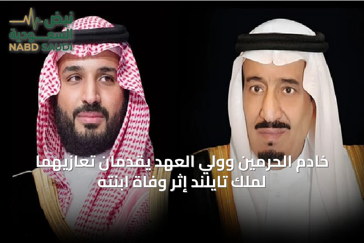 خادم الحرمين وولي العهد يقدمان تعازيهما لملك تايلند إثر وفاة ابنته