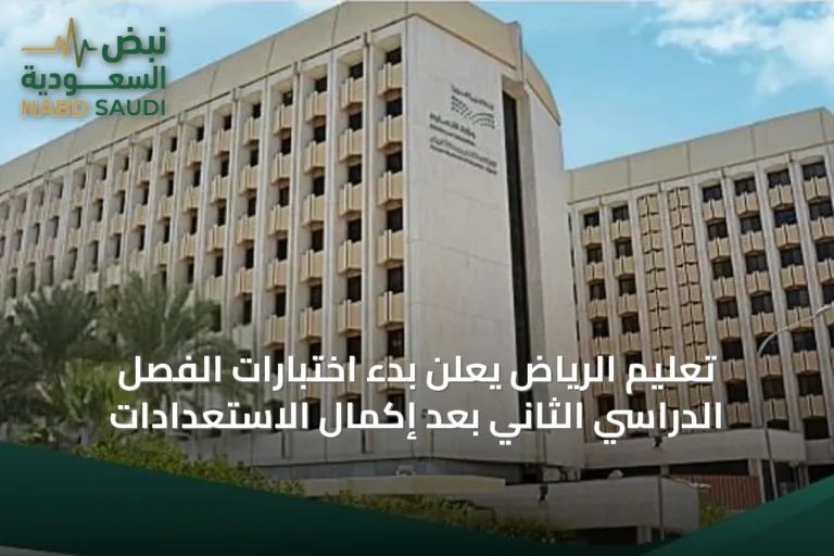 تعليم الرياض يعلن بدء اختبارات الفصل الدراسي الثاني بعد إكمال الاستعدادات