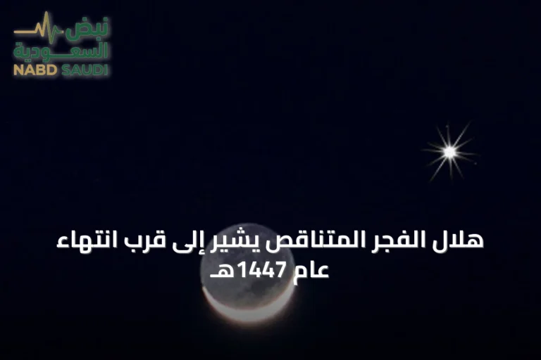 هلال الفجر المتناقص يشير إلى قرب انتهاء عام 1447هـ