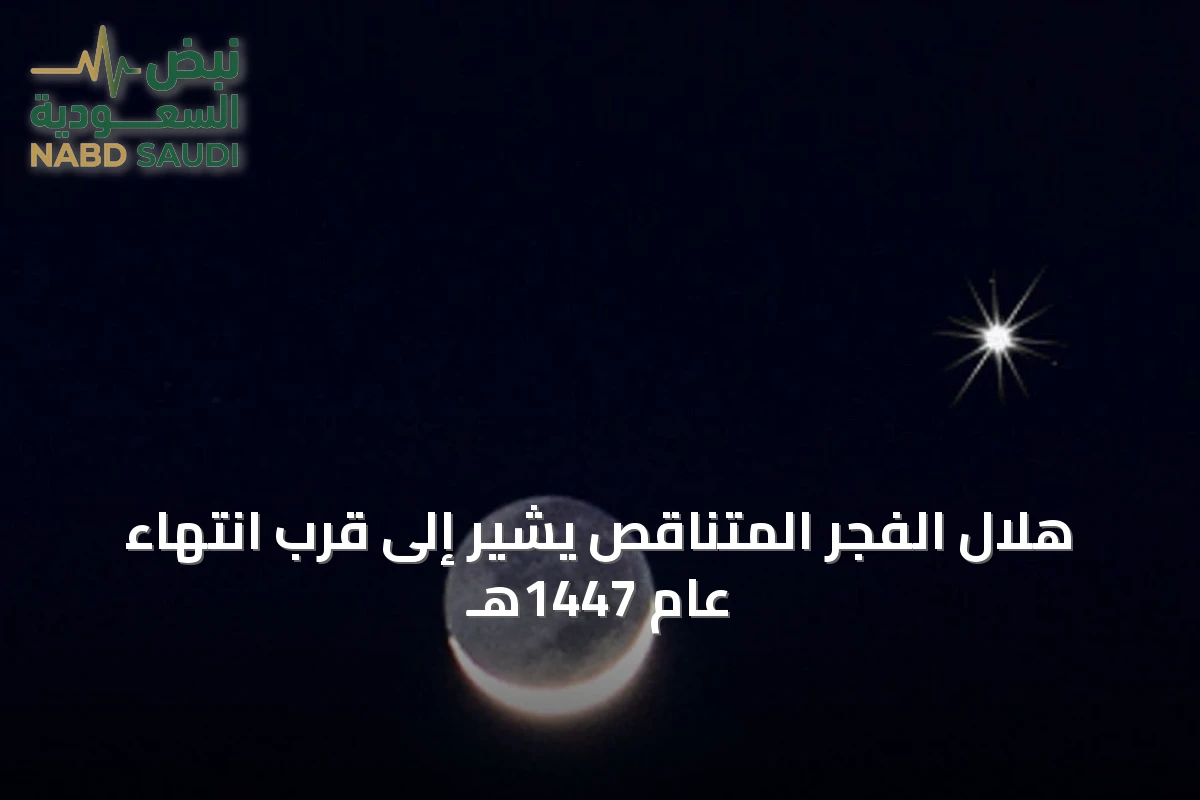 هلال الفجر المتناقص يشير إلى قرب انتهاء عام 1447هـ