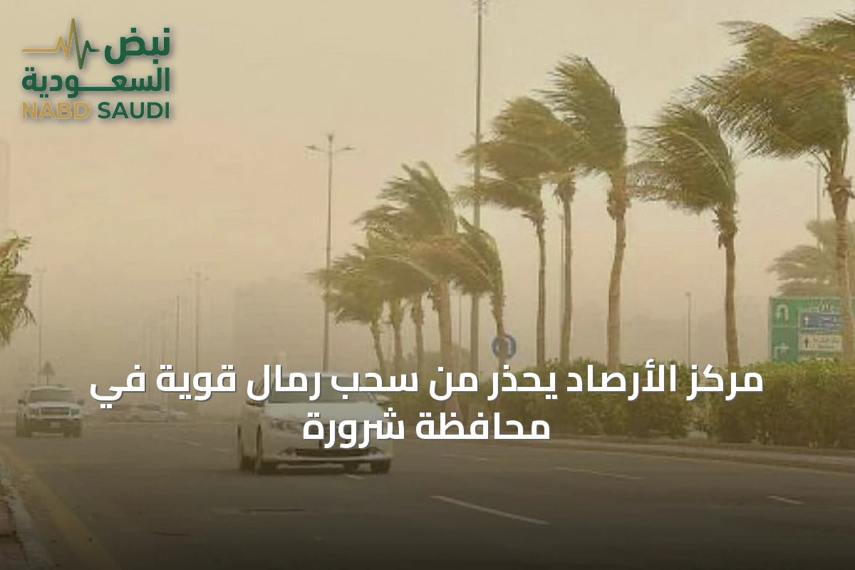 مركز الأرصاد يحذر من سحب رمال قوية في محافظة شرورة