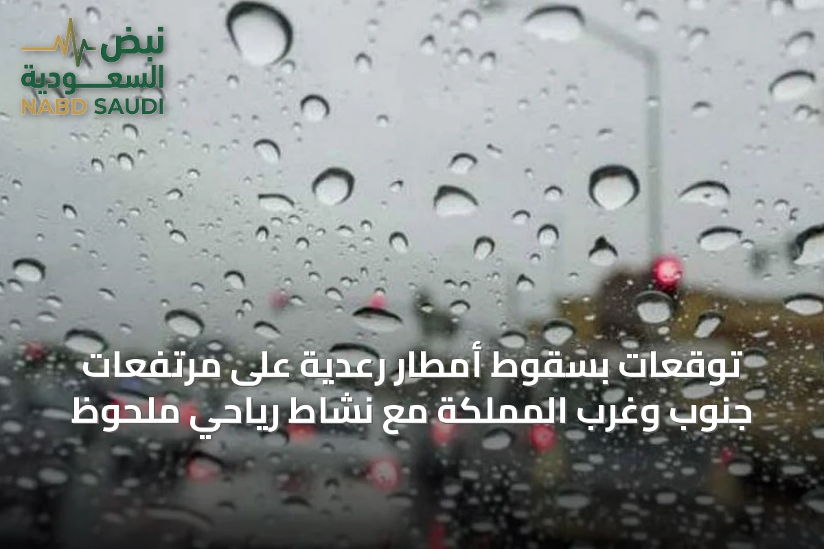 توقعات بسقوط أمطار رعدية على مرتفعات جنوب وغرب المملكة مع نشاط رياحي ملحوظ