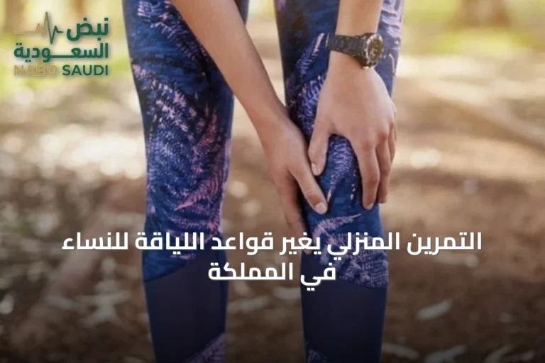 التمرين المنزلي يغيّر قواعد اللياقة للنساء في المملكة