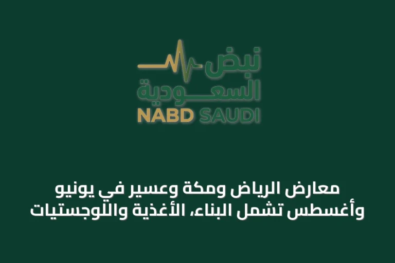 معارض الرياض ومكة وعسير في يونيو وأغسطس تشمل البناء، الأغذية واللوجستيات