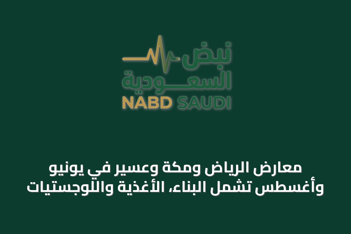 معارض الرياض ومكة وعسير في يونيو وأغسطس تشمل البناء، الأغذية واللوجستيات