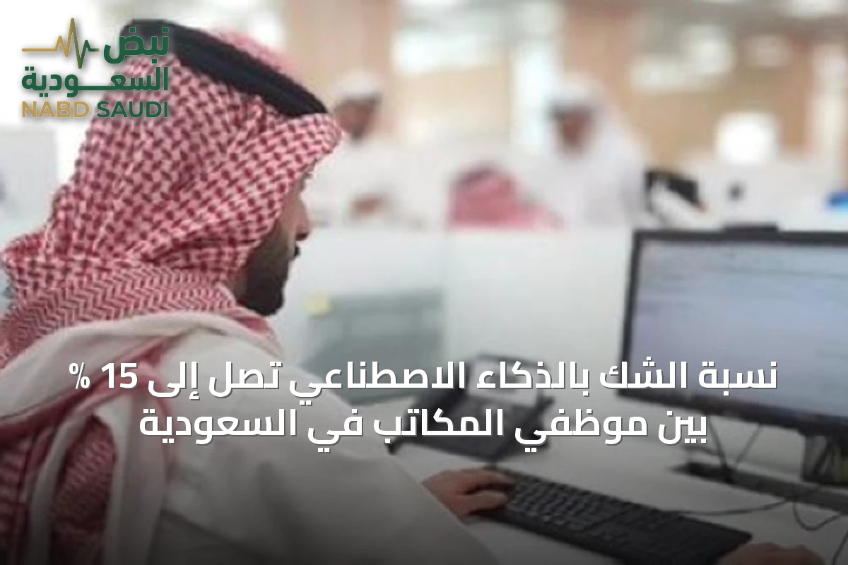 نسبة الشك بالذكاء الاصطناعي تصل إلى 15 % بين موظفي المكاتب في السعودية