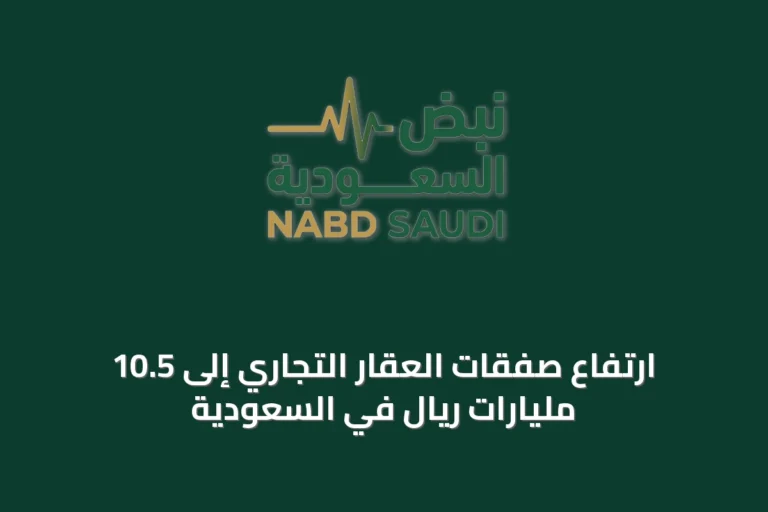 ارتفاع صفقات العقار التجاري إلى 10.5 مليارات ريال في السعودية