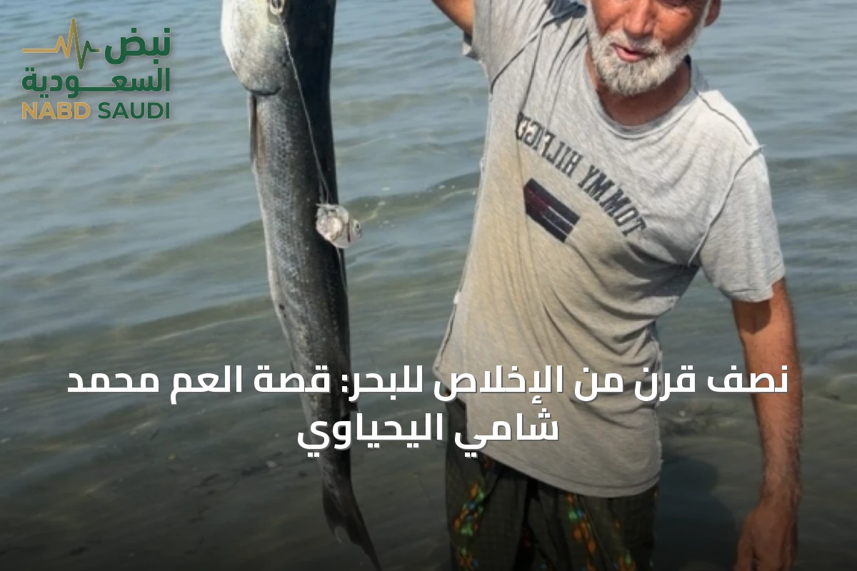 نصف قرن من الإخلاص للبحر: قصة العم محمد شامي اليحياوي