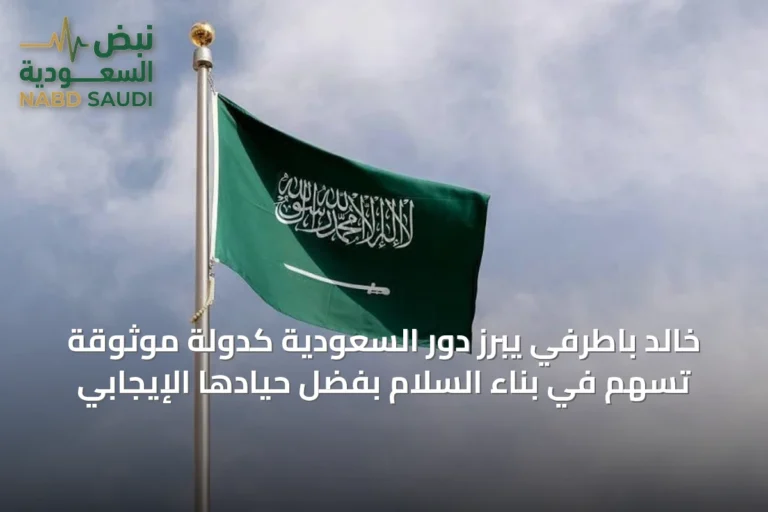 خالد باطرفي يبرز دور السعودية كدولة موثوقة تسهم في بناء السلام بفضل حيادها الإيجابي
