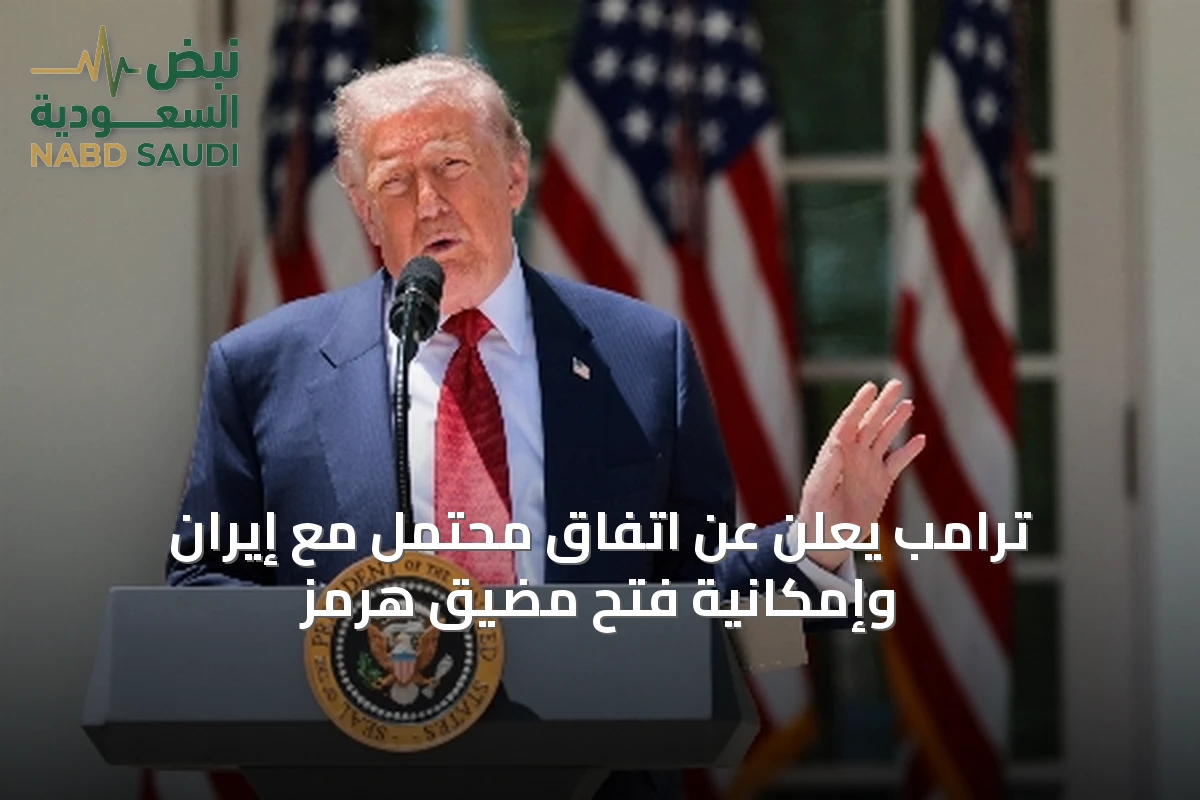 ترامب يعلن عن اتفاق محتمل مع إيران وإمكانية فتح مضيق هرمز
