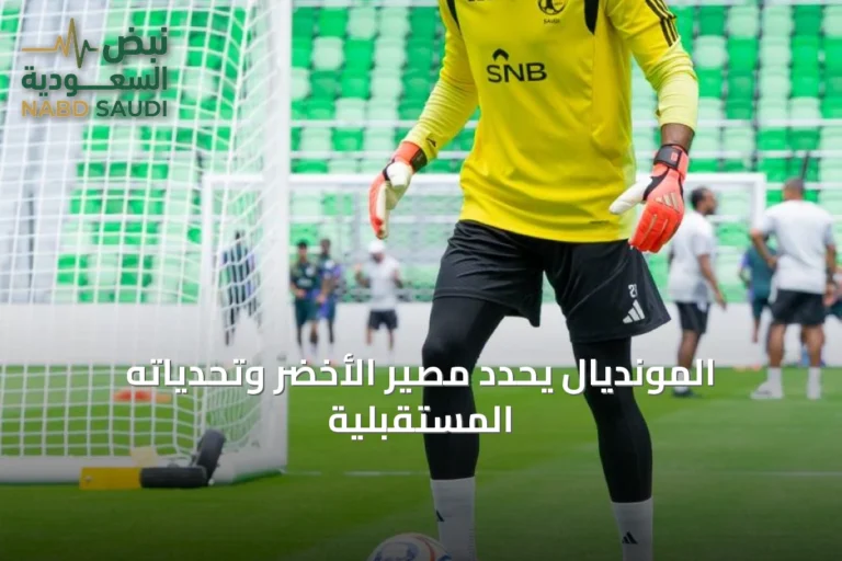 المونديال يحدد مصير الأخضر وتحدياته المستقبلية