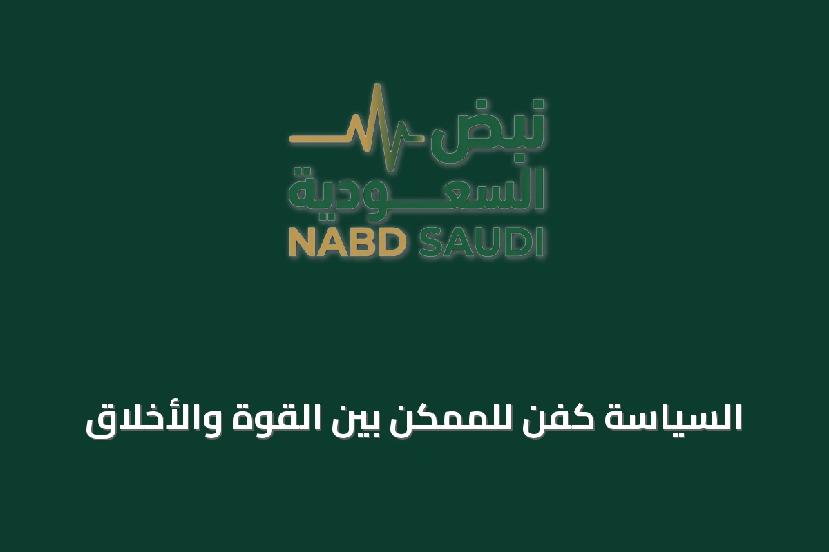 السياسة كفن للممكن بين القوة والأخلاق