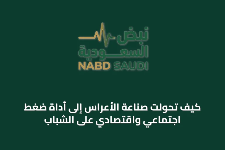 كيف تحولت صناعة الأعراس إلى أداة ضغط اجتماعي واقتصادي على الشباب