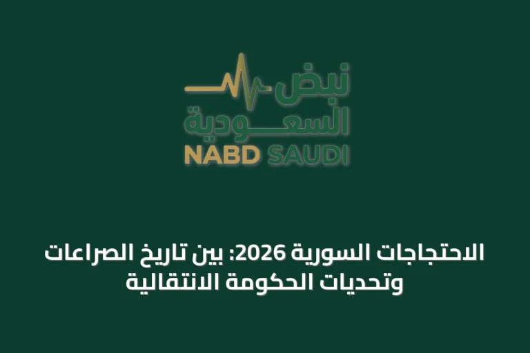 الاحتجاجات السورية 2026: بين تاريخ الصراعات وتحديات الحكومة الانتقالية