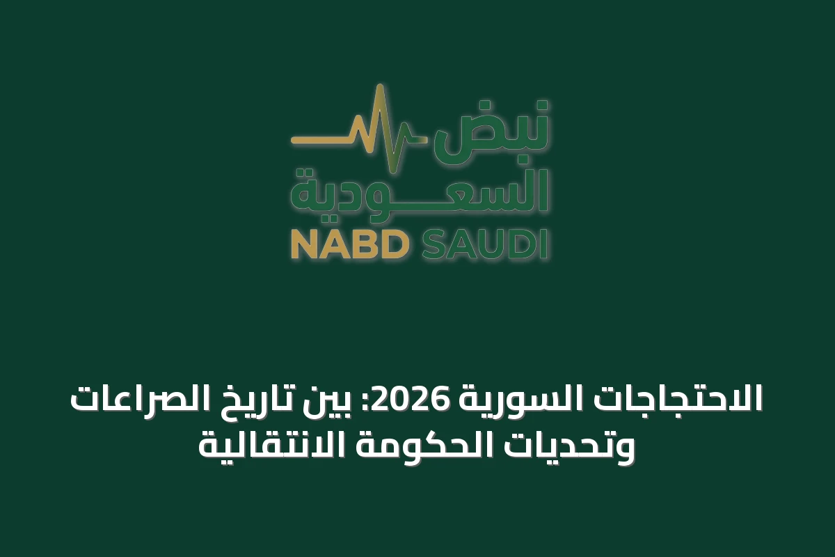 الاحتجاجات السورية 2026: بين تاريخ الصراعات وتحديات الحكومة الانتقالية