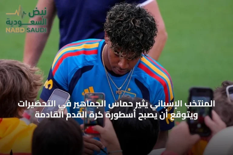 المنتخب الإسباني يثير حماس الجماهير في التحضيرات ويتوقع أن يصبح أسطورة كرة القدم القادمة