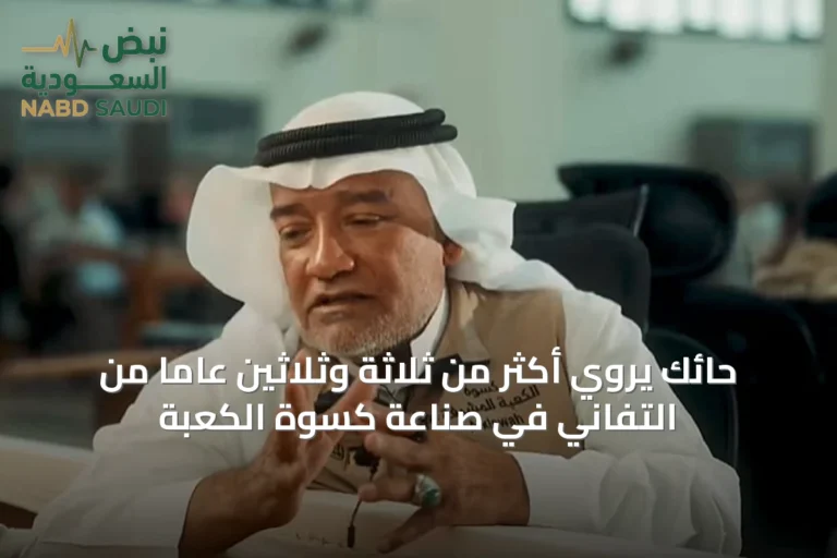 حائك يروي أكثر من ثلاثة وثلاثين عاماً من التفاني في صناعة كسوة الكعبة