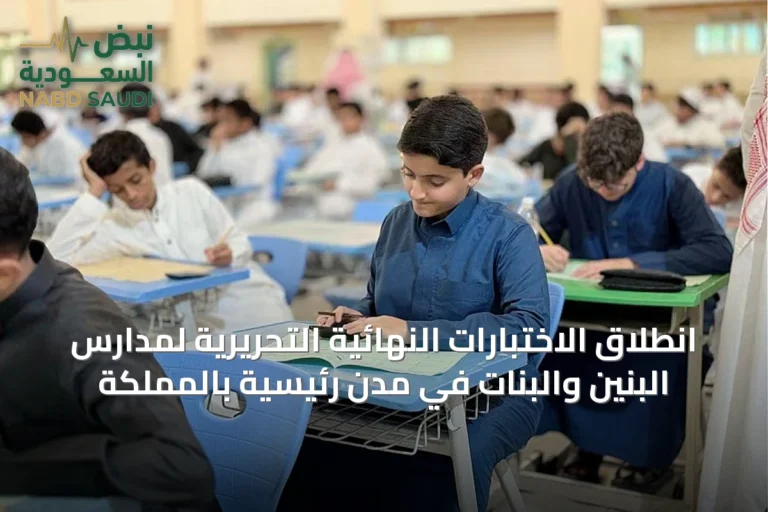 انطلاق الاختبارات النهائية التحريرية لمدارس البنين والبنات في مدن رئيسية بالمملكة